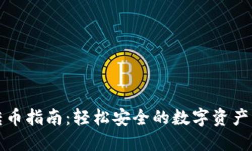 TP钱包转币指南：轻松安全的数字资产转账方法