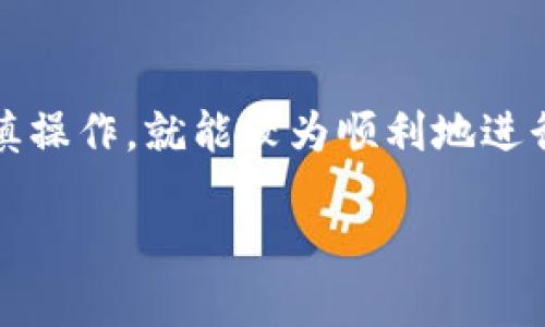    TP钱包转账买币的完整指南：轻松掌握数字货币交易 / 
 guanjianci  TP钱包, 转账, 买币, 数字货币, 加密货币  /guanjianci 

引言
在当今数字货币快速发展的时代，越来越多的人参与到加密货币的投资中。TP钱包作为一种流行的数字货币钱包，因其用户友好的界面和强大的功能受到了许多用户的青睐。不过，对于很多新手来说，如何在TP钱包中进行转账和购买币种仍然是一个难题。本文将为您提供关于TP钱包转账买币的详细指南，包括步骤、注意事项和一些实际案例，以帮助您更好地掌握这一过程。

什么是TP钱包？
TP钱包是一种支持多种数字货币的加密钱包，用户可以使用它来存储、发送和接收数字资产。TP钱包不仅支持主流的加密货币，如比特币、以太坊、波场等，还提供了交易所功能，让用户可以方便地在平台上进行币的购买和出售。这种一站式的服务，使得无论是新手还是老手，都能轻松地管理自己的数字资产。

打开TP钱包
首先，您需要在设备上安装TP钱包。如果您还没有下载，可以前往微信或者其他应用商店下载安装。安装完成后，您需要创建一个钱包账户。确保您按照系统提示设置强密码，并保存好您的助记词，因为这将是您找回钱包的唯一途径。

账户充值：如何转账至TP钱包
在进行币种购买之前，您需要将资金转入您的TP钱包。以下是进行转账的基本步骤：
ol
li登录到您的TP钱包账户。/li
li找到“接收”或“充值”选项，钱包会生成一个地址。/li
li将此地址复制，去您其他的交易所或钱包进行转账。/li
li在转账时，确保您仔细核对地址，任何错误都可能导致资产丢失。/li
li确认转账，等待一定确认时间后，您的资产将会出现在TP钱包中。/li
/ol
例子：假设您通过某个交易所购买了以太坊，您只需将以太坊转账到您的TP钱包地址即可。转账完成后，您可以在TP钱包中查看您的余额，确认是否到账。

在TP钱包中购买币种
资金到账后，您可以在TP钱包中进行币种购买。在TP钱包中购买币种的过程相对简单，通常只需几个步骤：
ol
li在TP钱包主页，找到“购买”或“交易”功能。/li
li选择您想要购买的币种，比如比特币、以太坊等。/li
li输入您想要购买的金额，系统会自动计算出您需要支付的总金额。/li
li确认您的购买信息，确保没有错误后，进行支付。/li
li支付完成后，您可以在账户余额中查看到您刚刚购买的币种。/li
/ol
在这里，想要补充的是，对于新手来说，建议您选择相对成熟的币种进行投资，这样可以降低风险。例如，比特币和以太坊都是比较老牌的币种，市场认可度高，交易也相对稳定。

转账的注意事项
在进行转账和购买时，有几个重要的注意事项需要留意：
ul
listrong地址核对：/strong每一笔转账都需要仔细核对钱包地址，确保无误。一个字母或数字的错误都可能导致资金丢失，提高警惕是非常必要的。/li
listrong网络费用：/strong转账时通常需要支付一定的网络手续费，尤其是在区块链网络繁忙时，手续费会有所增加。建议在转账前确认当前的网络费用。/li
listrong助记词保存：/strongTP钱包生成的助记词是您找回资产的重要凭证，务必妥善保管，不要泄露给他人。/li
listrong更新应用：/strong保持TP钱包的更新，确保您使用的是最新版本，这样能够获得更好的安全保障及使用体验。/li
listrong小额测试交易：/strong如果您是首次进行大额度转账，建议先进行小额测试交易，确保无误后再进行大额转账。/li
/ul

个人经验：如何制定投资策略
在我进入数字货币投资的过程中，我经历了高峰也看到了低谷。对于新手投资者来说，制定一个合理的投资策略至关重要。以下是我的几点经验分享：
ol
listrong分散投资：/strong不要把所有的资金都投入到一种数字货币中。多样化投资可以有效降低风险，让您的资产组合更加稳健。/li
listrong关注市场动态：/strong定期浏览新闻、论坛和社交媒体，了解行业动态和市场变化。这有助于您做出及时的决策。/li
listrong设定止损：/strong在投资前可以设定一个止损价位，以防市场不景气时造成更大的损失。这种做法能够在很大程度上保护自己的本金。/li
listrong保持耐心：/strong数字货币市场波动性大，投资者需要保持冷静，并且不过于追求短期利益，长线持有常常更加稳健。/li
/ol

总结
TP钱包的转账和买币过程看似简单，而实际上却需要我们时刻保持警惕。通过本文，您应该对TP钱包的操作流程有了一定的了解。无论是转账还是购买币种，只要按照步骤谨慎操作，就能较为顺利地进行数字货币交易。同时，建立自己的投资理念和策略，是每位投资者必须面对的挑战。希望大家在数字货币投资的旅程中稳步前行，实现财务自由。

最后，请记住，加密货币投资总是伴随着风险，务必根据自身的风险承受能力进行投资，切勿盲目跟风。祝您在数字货币的世界中好运！