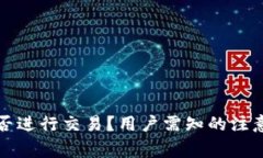 TP钱包在国内能否进行交易