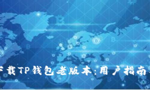 如何安全下载TP钱包老版本：用户指南与收益剖析