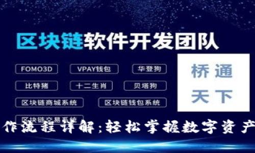TP钱包买卖操作流程详解：轻松掌握数字资产交易的每一步