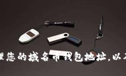 如何找到和管理您的域名币钱包地址，以确保安全和便利