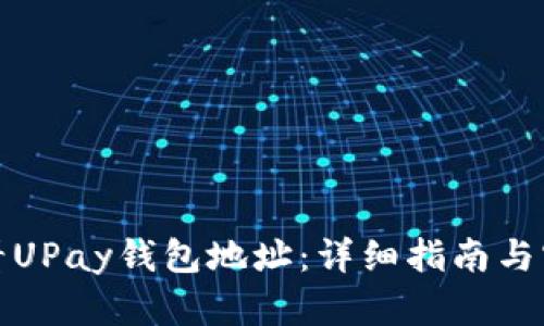 如何查看UPay钱包地址：详细指南与实用技巧