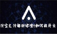 基于TRC链的支付宝支付解