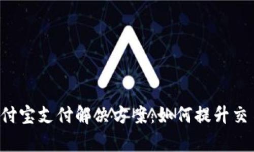 基于TRC链的支付宝支付解决方案：如何提升交易效率与安全性