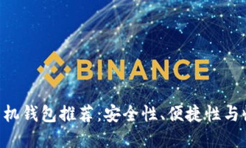 ZEC零币最佳手机钱包推荐：安全性、便捷性与收益的完美结合