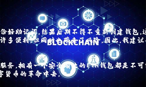   如何注册ETH钱包地址及其重要性 / 

 guanjianci ETH钱包地址, 注册ETH钱包, 以太坊钱包, 钱包选择, 钱包安全 /guanjianci 

什么是ETH钱包地址？
ETH钱包地址是存储以太坊（Ethereum）资产的一个重要工具。它就像一个银行账户，让您可以接收、存储和发送以太坊及其相关资产。一个ETH钱包地址通常由一串字母和数字组成，最长可达42个字符，且以“0x”开头。因其特性，ETH钱包成为以来投资者和区块链用户的一个必备工具。

为何需要注册ETH钱包地址？
首先，ETH钱包地址为您提供了管理资产的便捷方式。在以太坊的生态系统中，不同的应用程序、智能合约和代币需要一个钱包地址来进行交互。没有一个有效的ETH钱包地址，用户将无法进行任何交易，这意味着他们将无法充分利用以太坊网络中的多种服务。

选择钱包的种类
注册ETH钱包时，用户通常会面临多个选择。主要钱包类型包括：br
1. **在线钱包**：如MetaMask，便于使用，适合初学者，但需注意其安全性。br
2. **硬件钱包**：如Ledger或Trezor，物理设备存储资产，安全性高，适合大额资产或长期存储。br
3. **桌面钱包**：如Exodus或Electrum，软件安装在个人电脑上，能提供较好的控制权和安全性。br
4. **移动钱包**：如Trust Wallet或Coinomi，方便随时随地管理资产，适合日常交易。

如何注册ETH钱包地址
下面以MetaMask钱包为例，简单说明注册流程：
ol
listrong下载并安装MetaMask/strong：访问MetaMask官方网站或相关应用商店，下载钱包应用。安装完成后，您可以在浏览器中找到MetaMask的扩展程序。/li
listrong创建新钱包/strong：打开MetaMask，选择“创建新钱包”选项。您需要设置一个强密码，以保护您的钱包。/li
listrong备份助记词/strong：系统会产生一组助记词，通常有12-24个单词。请务必安全备份它，这些词是恢复钱包的唯一途径。/li
listrong确认备份/strong：根据系统提示确认您备份的助记词。这一过程旨在确保您没有遗漏任何单词。请小心，这个步骤也可以确保潜在的攻击者无法暴露您的钱包。/li
listrong完成注册/strong：一旦通过确认，您将会看到您的ETH钱包地址，恭喜您！您的ETH钱包已成功创建！/li
/ol

钱包的安全性和注意事项
安全性是注册ETH钱包时最需谨慎的环节。很多用户因为对安全意识不足而遭受损失。可以采取的安全措施包括：
ul
li定期更换密码，确保密码复杂度。/li
li不在不安全的Wi-Fi下访问钱包，避免黑客截获信息。/li
li启用双重身份验证，增加账户安全保障。/li
li保持助记词和私钥的保密，绝不在网络上共享。/li
li了解并定期更新最新的安全威胁，保持警惕。/li
/ul

个人体会与总结
作为一名ETH用户，刚开始接触这项技术时，确实面临诸多疑惑与挑战。我在注册钱包时也经历了一些波折，比如第一次未备份好助记词，结果后期不得不重新创建钱包，这让我深刻体会到钱包安全性的重要性。
此后，我针对如何保护钱包资产进行了更多了解，逐步养成了定期检查钱包余额与安全设置的习惯。现代科技给我们带来了许多便利，但同时也带来了风险。因此，我建议每一位用户在使用ETH钱包之前，一定要做足功课，尤其是在安全防护上。

总结
在当今数字化的金融环境下，注册ETH钱包地址显得尤为重要。无论是进行投资、参与智能合约，还是使用其他基于以太坊的服务，拥有一个安全有效的ETH钱包都是不可或缺的。选择合适的钱包类型、严密的安全措施以及对自身资产的高度重视，将能让我们更好地利用以太坊带来的诸多机会。
希望通过这篇文章，能够帮助到每一位正在寻找ETH钱包地址注册方法的用户，让每一个人都能安全、便捷地参与到这场数字货币的革命中去。