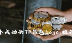 如何选择和设计一个成功