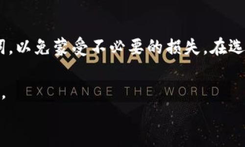 
钱包助记词的通用性及其对安全性的影响

钱包助记词, 加密货币, 安全性, 备份方法, 区块链技术/guanjianci

引言
在今日的加密货币世界中，钱包助记词被广泛使用，作为用户管理数字资产的重要工具。助记词不仅是访问和管理数字货币的关键，同时也关系到资金的安全性。然而，很多用户对助记词是否通用、如何使用及其安全性了解不深。本文将对此进行详细探讨，结合实例和个人见解，为您提供更全面的解读。

助记词的基本概念
首先，我们需要了解助记词的基本概念。助记词通常是一组随机生成的单词，通常由12个到24个单词组成。这些单词按照特定顺序排列，在钱包中用作恢复访问权限的一种形式。例如，如果您使用某个加密货币钱包丢失了您的账户访问权限，助记词就可以帮助您恢复访问。

助记词的生成过程通常与BIP39（比特币改进提案第39号）密切相关。这种方法利用一系列的加密算法，将随机生成的比特序列转换为易于记忆的单词。用户只需牢记这些单词，即可在需要时重新创建自己的钱包。这种方法的优势在于，提高了安全性，降低了用户在记忆复杂密码上的压力。

助记词的通用性
关于助记词的通用性，很多用户会问：不同的钱包是否使用相同的助记词？答案并不是简单的“是”或“否”。在许多情况下，助记词确实可以在不同的钱包之间通用，尤其是那些遵循相同标准的加密货币钱包。例如，如果您使用的是遵循BIP39标准的钱包，您可以将助记词从一个钱包复制并导入到另一个支持相同标准的钱包中。这使得用户在选择不同钱包时具有更大的灵活性。

助记词的安全性
安全性是助记词的另一个重要方面。如果您将助记词与他人分享，或者将其存储在不安全的地方，您的数字资产就会面临被盗的风险。这是一个重要的警示，因为许多人对保护他们的助记词相对忽视。记住，助记词就像是您的银行账户密码，一旦泄露，您的资金就处于危险之中。

我个人的经历也印证了这一点。几个月前，我的一个朋友由于不小心将自己的助记词保存在了不安全的在线文档中，结果不幸遭受了黑客攻击，丢失了大量的加密货币。因此，确保助记词的安全存放是每一个加密货币用户都必须重视的事情。可以考虑将助记词写在纸上，保存在安全的地方，或者使用硬件钱包来进行高安全性存储。

如果丢失助记词怎么办？
对于加密货币用户来说，丢失助记词的后果通常是非常严重的。由于助记词是恢复访问权限的唯一途径，因此一旦丢失，若没有其他备份，就可能永远无法找回钱包里的资产。对于这个问题，建议用户务必进行日常备份，确保多项备份措施，避免单一失误带来的损失。

例如，一些用户会采用两种方法进行备份：一种是在纸上写下助记词，并存放在银行保险箱中，另一种是将信息加密后，存在云储存中。但需要强调的是，云存储的安全性相对较低，切勿存放敏感信息。

如何选择合适的钱包和助记词生成器？
市场上有许多不同类型的钱包，比如热钱包和冷钱包。热钱包是始终连接互联网的，适合日常交易；而冷钱包则是物理设备，通常在离线状态下使用，适合长期持有。选择合适的钱包时，建议根据个人的需求和习惯来决定。

在选择助记词生成器时，确保其来源可靠。某些网站和应用可能声称能够快速生成助记词，但安全性不高。建议使用官方钱包或备受信任的开源工具进行生成。在选择时，搜集用户评价和反馈，也能帮助您作出更好的决策。

助记词与技术标准的关联
助记词的生成过程与技术标准密切相关。因此，当涉及到钱包助记词的通用性时，重要的是要了解所用的标准。所有遵循BIP39、BIP32（分层决定性钱包）和BIP44（多币种钱包）标准的钱包通常都可以相互兼容。例如，如果您在某个钱包中创建了助记词，您可以轻松地在支持这些标准的其他钱包中使用同一组助记词。

此外，随着区块链技术的发展，未来可能会出现新的技术标准，影响助记词的生成和使用方式。因此，保持对行业动态的敏感性是非常重要的。关注最新的技术标准和行业新闻可以帮助用户在使用钱包和管理资产时更加谨慎和明智。

总结与建议
总的来说，钱包助记词的通用性确实存在，但依赖于多种因素，包括所使用的钱包的标准和兼容性。同时，助记词的安全性不容忽视，用户必须采取有效措施保护自己的助记词，以免蒙受不必要的损失。在选择钱包时，用户应仔细评估需求，合理选择，确保自己的数字资产安全。

同时，个人经验告诉我，尽管加密货币的使用仍处于相对初级阶段，但我们必须不断学习和适应变化。希望上述内容能为您在加密货币投资和管理过程中，提供有价值的参考。

最后，建议定期更新自己的知识，了解新的安全措施以及钱包技术的最新发展，这不仅是对自身财产的保护，也是参与加密货币生态的重要一步。