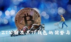 深入解析ZT公链及其TP钱包
