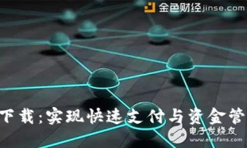 极速钱包APP下载：实现快速支付与资金管理的最佳选择