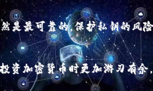 麦子钱包地址与私钥是两个密切相关但有着不同功能的概念。在探讨这个问题之前，有必要先理解比特币和其他加密货币的基本原理。接下来，我们将分别解释钱包地址和私钥的定义、功能，以及它们之间的关系，帮助大家清晰地理解这一重要概念。

什么是钱包地址？
钱包地址是一个公开的字符串，通常由字母和数字组成，用户可以将其视为加密货币的“银行账户号码”。这个地址可以被用来接收加密货币，比如比特币、以太坊等。钱包地址对他人是可见的，这意味着如果他人需要向您发送加密货币，他们只需知道您的钱包地址即可。

什么是私钥？
私钥是一串加密的字符串，通常比钱包地址要长得多。私钥是用来访问和管理您的加密货币的唯一凭证，任何拥有私钥的人都有能力控制相应地址上的资金。因此，私钥需要被非常小心地保护，如果私钥被盗取，您的加密货币可能会面临损失。

钱包地址与私钥的关系
钱包地址和私钥的主要关系在于，私钥是生成钱包地址的数学基础。每个钱包地址都是由对应的私钥通过特定的算法生成的。可以这样理解：您可以将钱包地址分享给他人，以接收资金，但私钥应该保密，以确保您对这些资金的控制权。可以把钱包地址想象成是一个邮箱地址，而私钥则是进入邮箱的钥匙——您可以让他人知道您邮箱地址，但绝对不能分享您的钥匙。

如何保护私钥
保护私钥的安全至关重要。以下是一些保护私钥的有效方法：
ul
    listrong离线存储/strong：将私钥保存在离线设备中，例如硬件钱包或纸质钱包，这样可以避免网络攻击的风险。/li
    listrong备份/strong：定期对私钥进行备份，以防丢失或损坏。/li
    listrong使用强密码/strong：如果您的钱包支持密码保护，请确保使用强大且难以破解的密码。/li
    listrong两步验证/strong：尽可能使用两步验证加固您的钱包安全性。/li
/ul

总结与个人见解
在讨论的过程中，值得注意的是，随着加密货币市场的发展，相关的安全措施也在不断演进。个人在使用加密货币钱包时，应始终保持警惕。经历了一些小型投资项目后，我发现，虽然有许多新兴的技术和工具可以帮助我们更好地管理财产，但简单而有效的传统方法依然是最可靠的。保护私钥的风险意识应是每一个投资者的基本素养。尤其是在市场波动较大、诈骗案件频繁的背景下，投资者更需加强自身的风险管理和教育。我坚信，一个成熟的投资者必须不仅仅注重收益，更要专注于风险控制与资金安全。只有这样，才能在这个瞬息万变的市场中立于不败之地。

结论
总结而言，麦子钱包地址并不是私钥，而是私钥的派生物。私钥是控制您加密货币财富的关键，而钱包地址则是与他人进行交易时所需的“公开身份”。维护好两者的安全性，尤其是私钥的安全，将直接关系到您在加密货币世界中的成功。确保了解这些基本概念，才能在投资加密货币时更加游刃有余。