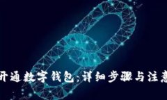 如何开通数字钱包：详细