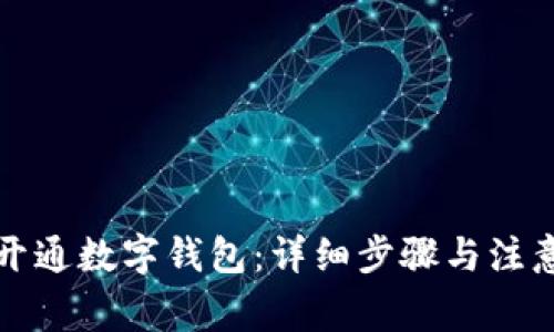 如何开通数字钱包：详细步骤与注意事项