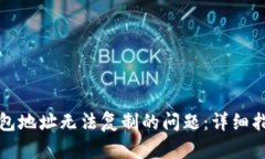 如何解决TP钱包地址无法复