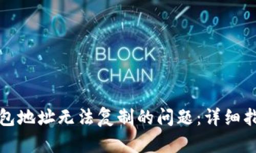 如何解决TP钱包地址无法复制的问题：详细指南与解决方案