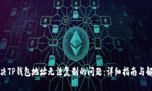 如何解决TP钱包地址无法复制的问题：详细指南与解决方案