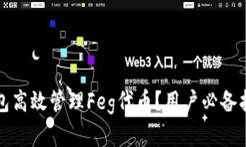 如何使用TP钱包高效管理Feg代币？用户必备指南与实用技巧