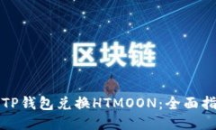 如何使用TP钱包兑换HTMOO