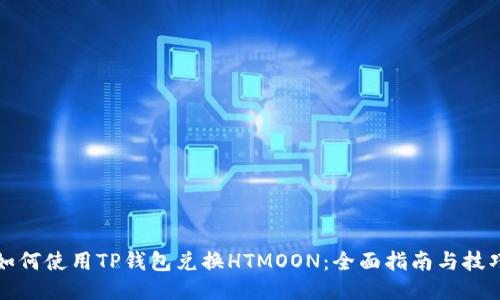 如何使用TP钱包兑换HTMOON：全面指南与技巧