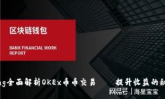 jiaotong全面解析OKEx币币交