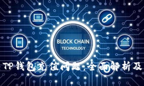 如何解决TP钱包充值问题：全面解析及实用建议
