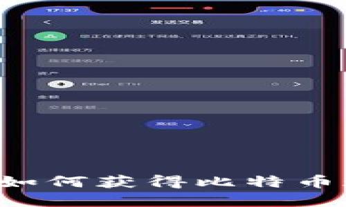 比特币钱包选择指南：如何获得比特币现金（BCD）的最佳选择