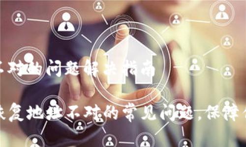 tp钱包恢复地址不对的问题解决指南

如何解决TP钱包恢复地址不对的常见问题，保障你的数字资产安全