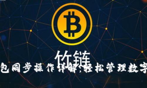 TP钱包同步操作详解：轻松管理数字资产