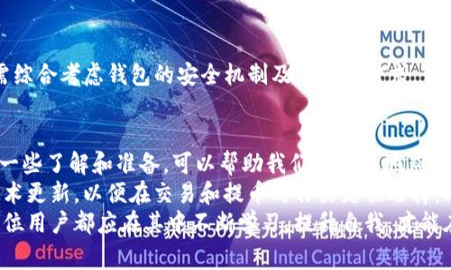 jiaoti提币到TP钱包没到账怎么办？解决方案和注意事项/jiaoti  
TP钱包, 提币, 加密货币, 钱包到账, 交易问题/guanjianci  

一、了解TP钱包及其功能  
TP钱包，作为一款支持多种加密货币的数字钱包，因其用户友好的界面和多样化的功能受到了很多加密货币爱好者的青睐。用户在TP钱包中不仅可以存储、发送和接收各类虚拟货币，还能方便地参与去中心化金融（DeFi）项目，进行资产管理等。  
然而，虽说TP钱包有着诸多优势，但在使用过程中，一些用户有时会面临提币到TP钱包后未到账的情况，这无疑会让人感到焦虑和困惑。  

二、为何提币到TP钱包未到账？  
在我们深入解决方案之前，首先要搞清楚可能的原因。提币到TP钱包未到账可能由以下几方面引起：  
1. **交易确认延迟**：大多数加密货币网络都需要一定的确认周期才完成交易授权。如果网络拥堵，交易确认时间可能会延长。  
2. **错误的接收地址**：用户在提币时，如果输入了错误的钱包地址，资金将会丢失，无法找回。  
3. **区块链网络问题**：有时候，区块链自身的技术故障或维护也会导致交易延迟。  
4. **平台限制**：某些平台在特定时间内对提币实施了限制，用户在这些时间内的提币请求可能会未能及时处理。  
5. **手续费不足**：提币时所设定的手续费过低，可能导致网络节点无法迅速处理交易。  

三、解决提币未到账的步骤  
对于提币至TP钱包未到账的问题，您可以按照以下步骤进行排查和解决：  
h41. 检查交易状态/h4  
在发起提币后，首先要确认交易状态。您可以在提币的平台上查看交易记录，通常在交易记录中可以找到交易的哈希值（Transaction Hash）。接下来，访问区块链浏览器，输入该哈希值，以查看交易当前处于何种状态。如果交易在“待处理”状态，您可能只需耐心等待。  

h42. 确认接收地址/h4  
检查您提币时输入的钱包地址是否正确，这是至关重要的一步。钱包地址通常是由一串字符组成，错误的任何一位都可能导致资金丢失。如若发现地址错误，尽快联系平台客服咨询是否有任何补救措施。  

h43. 了解网络状况/h4  
区块链网络的拥堵情况会影响交易的速度。您可以查阅各种加密货币相关的网络状况网站，了解不同加密货币的当前网络负载。比如以太坊网络拥堵时，交易可能需要更长时间才能确认。  

h44. 联系平台客服/h4  
大多数核心交易所都设有客服支持团队，若您的资金长时间未到账，可以通过官方渠道联系他们，寻求专业的帮助。说明您的问题，提供相关信息，往往可以得到迅速的回应。  

四、预防措施与用户建议  
为了避免未来再次遇到提币未到账的问题，这里有一些实用的建议供您参考：  
h41. 确认详情/h4  
每次提币时，务必仔细核对您输入的地址、提币金额及手续费。确认无误后再进行具体操作，确保每一步都尽可能准确。也可以考虑使用“复制-粘贴”的方式来避免手动输入错误。  

h42. 注意网络状况/h4  
使用之前，可以通过网络监测工具查询您想提币的加密货币的网络状况，并根据网络状况适时调整提币的时间，避免在网络繁忙时进行提币操作，以增加到账的效率。  

h43. 提高手续费/h4  
有时设置较高的手续费，可以让您的交易在网络中更快得到处理，从而加快到账时间。观察市场行情，适时调整手续费是一个不错的策略。  

h44. 使用可靠的钱包/h4  
选择安全性高、口碑良好的数字钱包是至关重要的。TP钱包作为市场上较为知名的选项，但用户在选择时，还是需综合考虑钱包的安全机制及用户的需求。  

五、总结经验与展望  
总之，提币到TP钱包未到账的确是一个常见问题，尤其是对于新手用户来说，可能会显得更加棘手。在这方面，多一些了解和准备，可以帮助我们更稳妥地应对可能出现的困扰。  
总结这次讨论，我认为对加密货币用户来说，最重要的是要时刻保持对行业动态的关注，及时了解相关信息和技术更新，以便在交易和提币时作出更佳选择。同时，也希望大家在操作过程中，保留好交易信息和记录，以备不时之需。  
未来的加密货币市场将会持续发展，伴随着不断变化的技术和交易模式，其背后将会有更多的可能性和机遇。每位用户都应在其中不断学习，提升自我，才能在这个多变的市场环境中立于不败之地。  
