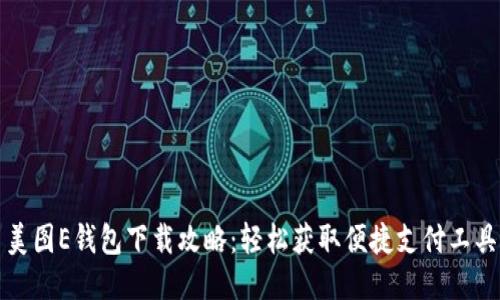 美图E钱包下载攻略：轻松获取便捷支付工具