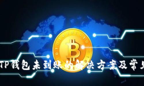 IM钱包转TP钱包未到账的解决方案及常见问题解析
