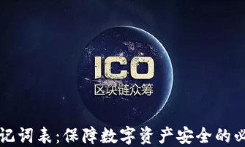 
钱包助记词表：保障数字资产安全的必备工具