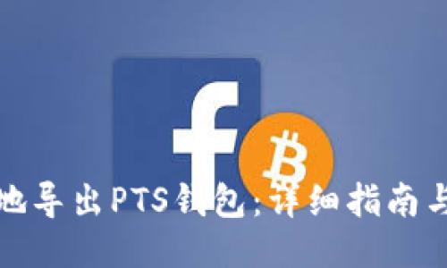 如何安全地导出PTS钱包：详细指南与用户收益