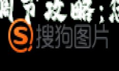 TP钱包倍数调节攻略：您的