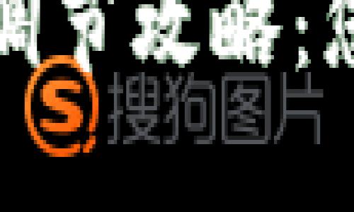 TP钱包倍数调节攻略：您的投资回报