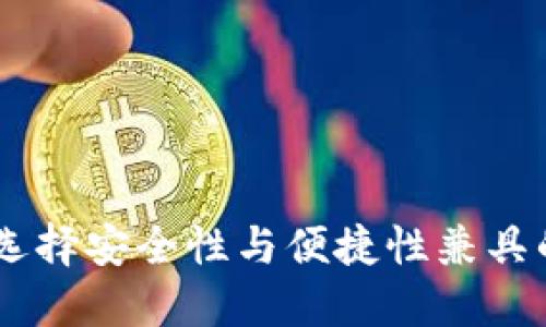 imToken钱包：如何选择安全性与便捷性兼具的数字资产管理工具