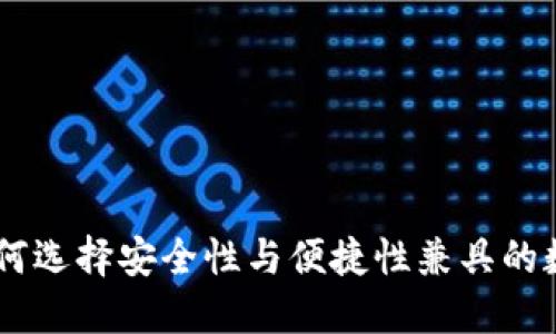 imToken钱包：如何选择安全性与便捷性兼具的数字资产管理工具