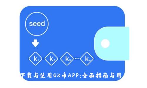 如何免费下载与使用OK币APP：全面指南与用户经验分享