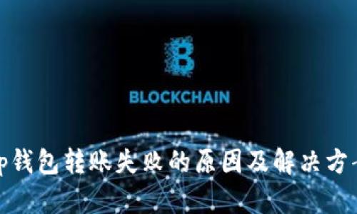 tp钱包转账失败的原因及解决方案