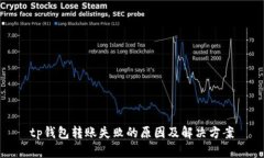tp钱包转账失败的原因及解