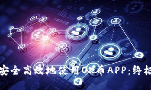 如何安全高效地使用OK币APP：终极指南