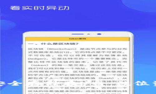 如何将比特币安全存储在U盘：数位资产的保护之道