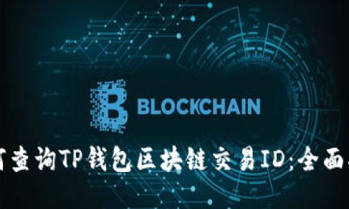 如何查询TP钱包区块链交易ID：全面指南