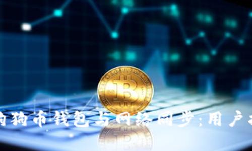 如何实现狗狗币钱包与网络同步：用户指南与技巧