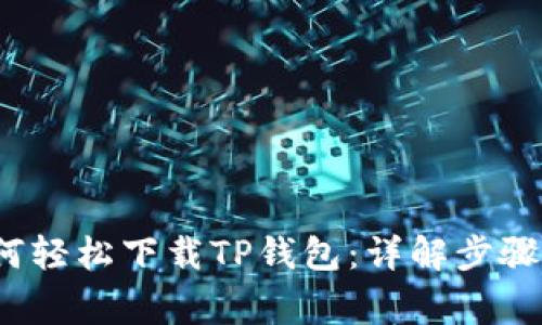 iOS用户如何轻松下载TP钱包：详解步骤与注意事项