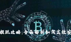 TP钱包提现攻略：全面解析