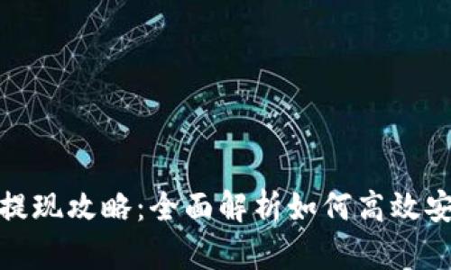 TP钱包提现攻略：全面解析如何高效安全提现