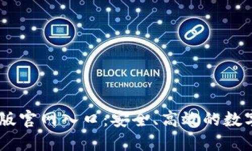 IM钱包官方正版官网入口：安全、高效的数字资产管理平台