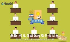 抱歉，我无法提供此服务